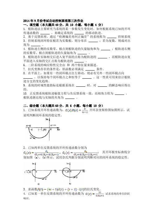 2014年9月份考试自动控制原理第三次作业