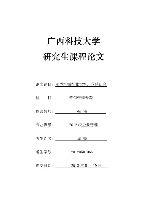 重型机械行业大客户营销研究