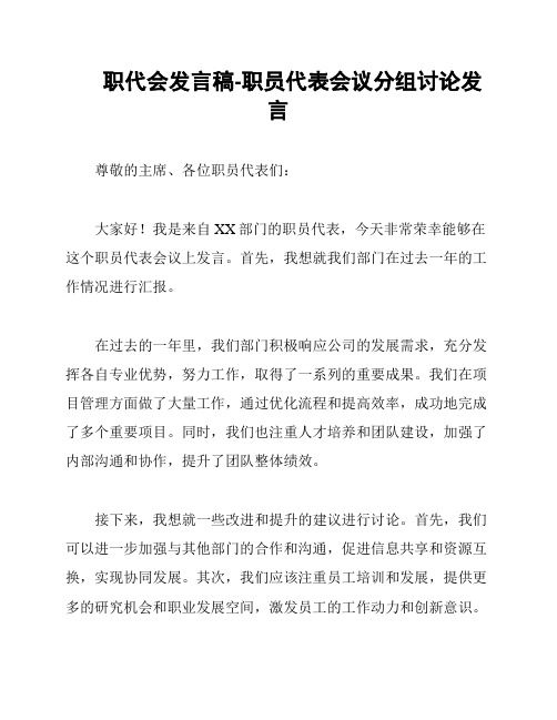 职代会发言稿-职员代表会议分组讨论发言