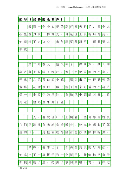 小学五年级想象作文：续写《我要的是葫芦》