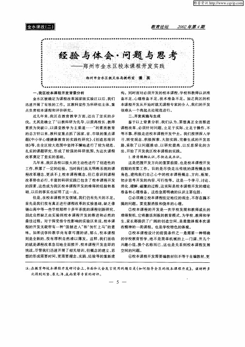经验与体会·问题与思考——郑州市金水区校本课程开发实践