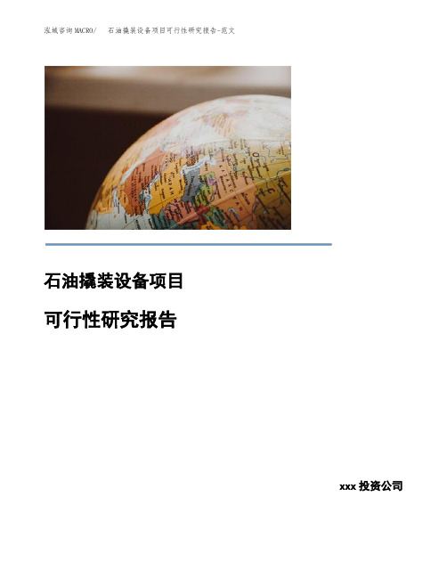 石油撬装设备项目可行性研究报告-范文