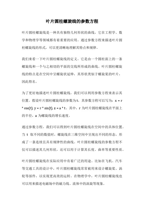 叶片圆柱螺旋线的参数方程