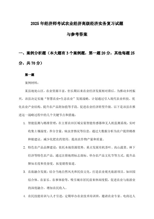 农业经济高级经济实务经济师考试2025年复习试题与参考答案