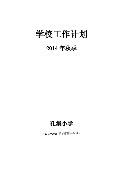 2014年春季学校工作计划