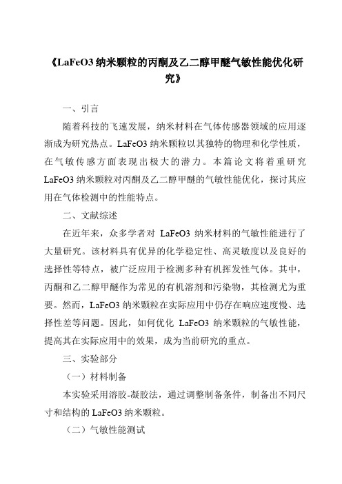 《LaFeO3纳米颗粒的丙酮及乙二醇甲醚气敏性能优化研究》