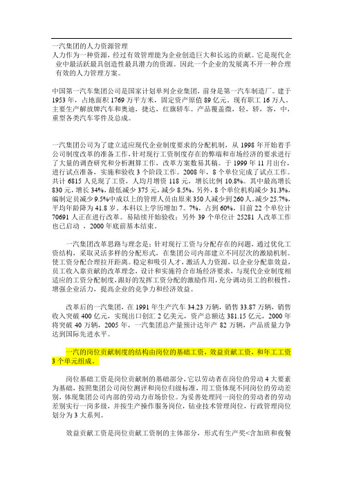 一汽集团的人力资源管理