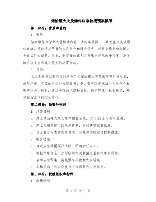 储油罐火灾及爆炸应急救援预案模版