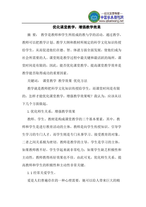 优化课堂教学,增强教学效果