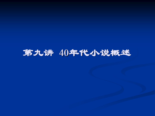 40年代小说概述