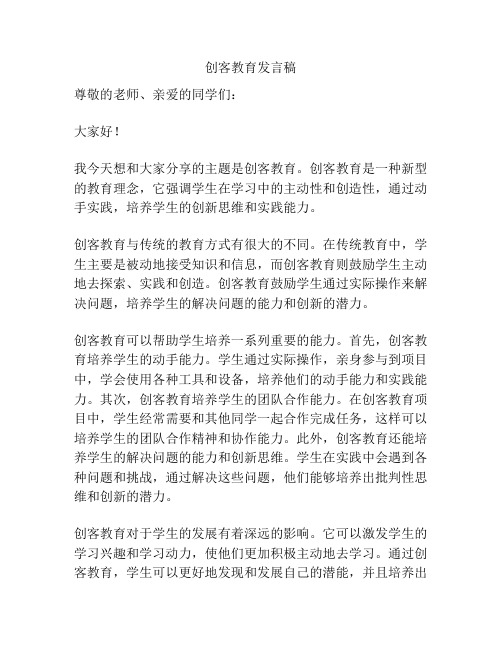 创客教育发言稿