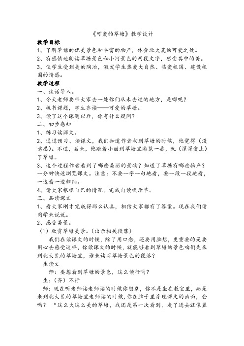 人教版小学语文四年级下册《选读课文 6 可爱的草塘》优质课教学设计_3