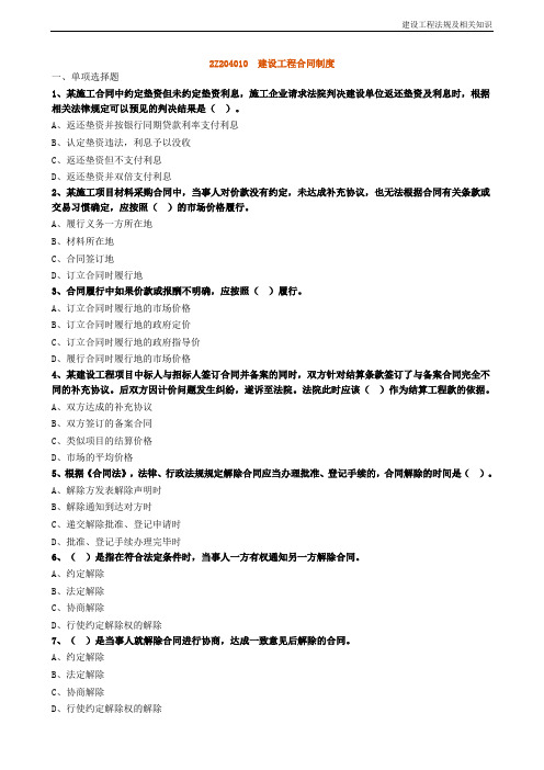 2020年二建法规建设工程合同制度专项练习题