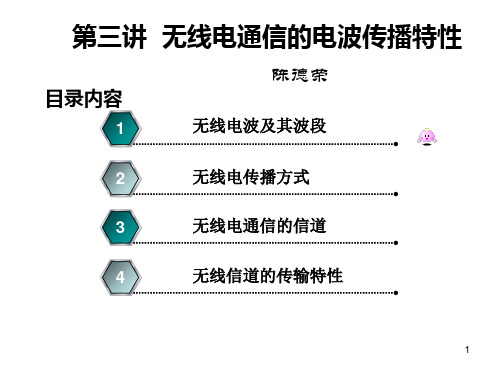 第三讲无线电通信的电波传播特性111.