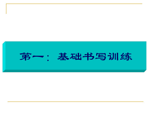 第二讲：会计工作基础书写训练(完)