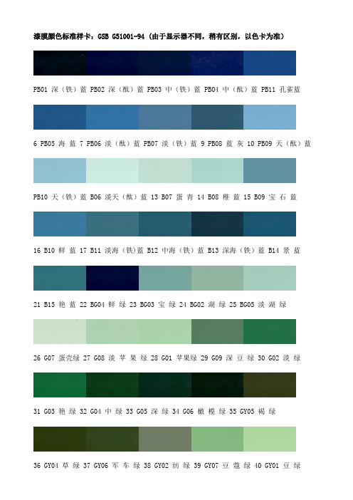 GSB G 漆膜颜色标准样卡