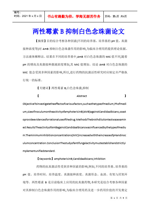 两性霉素B抑制白色念珠菌论文