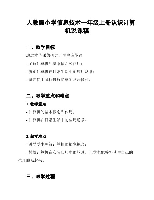 人教版小学信息技术一年级上册认识计算机说课稿