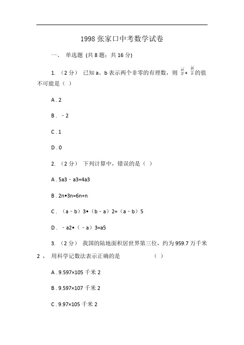 1998张家口中考数学试卷