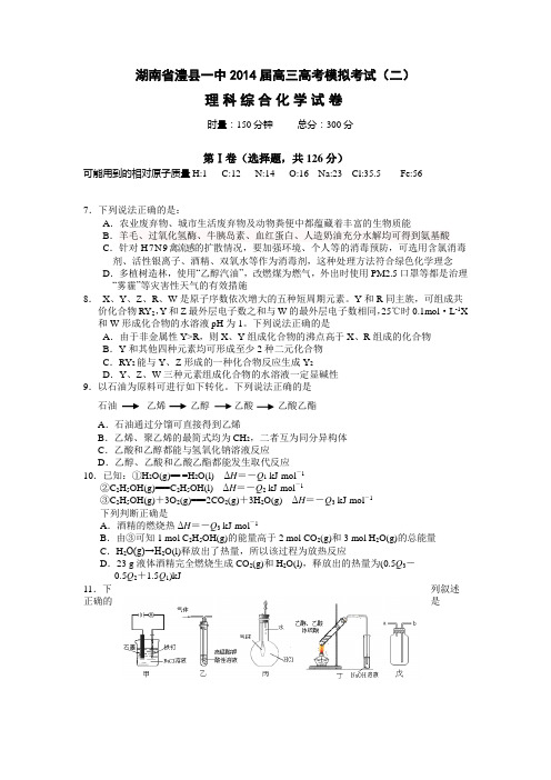 湖南省澧县一中2014届高三高考模拟考试(二)化学 Word版含答案