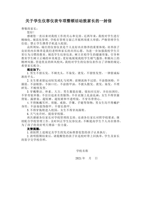 关于学生仪容仪表专项整顿活动致家长的一封信