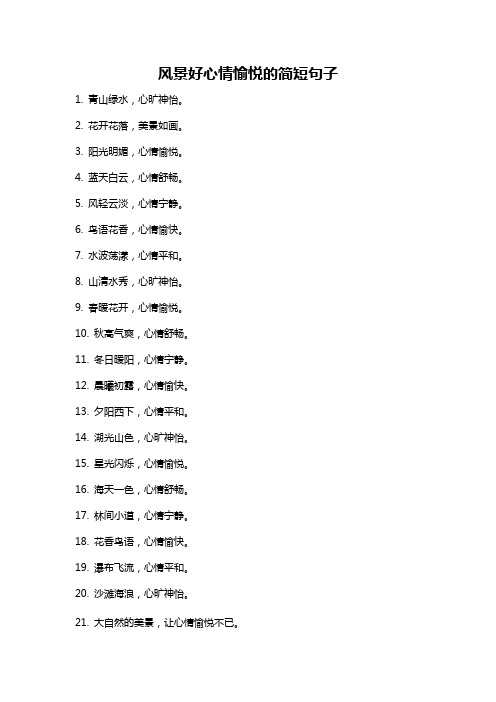 风景好心情愉悦的简短句子