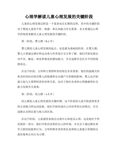 心理学解读儿童心理发展的关键阶段