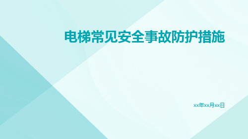 电梯常见安全事故防护措施