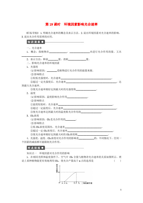 新高中生物第三章第19课时环境因素影响光合速率课时作业(含解析)浙科版必修1