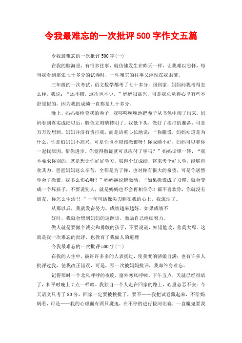 令我最难忘的一次批评500字作文五篇