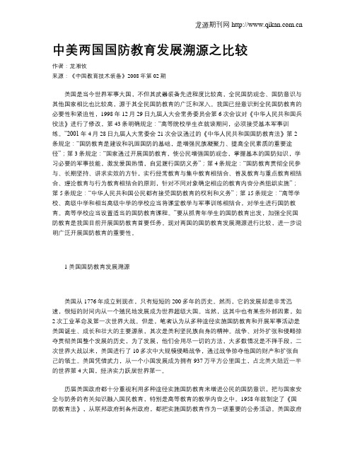 中美两国国防教育发展溯源之比较