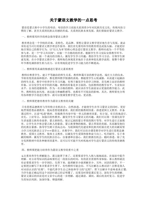 关于蒙语文教学的一点思考