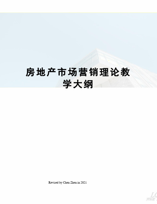 房地产市场营销理论教学大纲