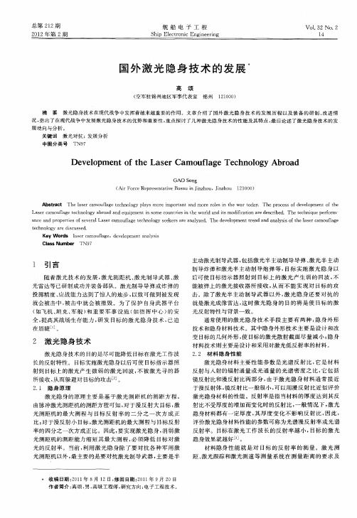 国外激光隐身技术的发展