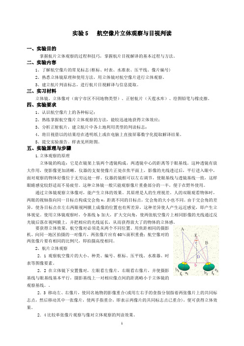 实验5航空像片立体观察与目视判读