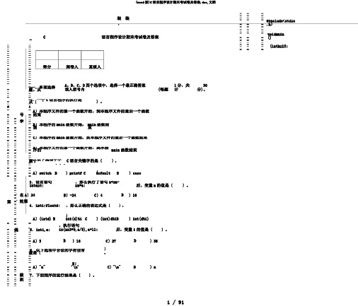 (word版)C语言程序设计期末考试卷及答案.doc,文档