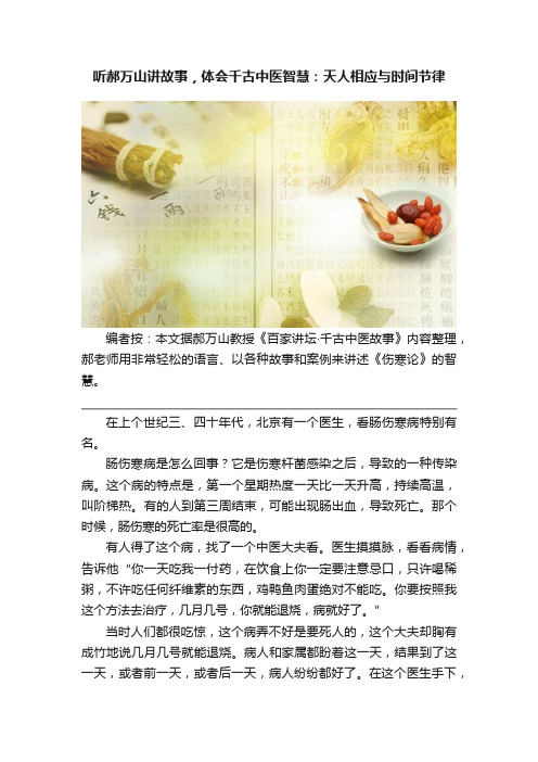 听郝万山讲故事，体会千古中医智慧：天人相应与时间节律