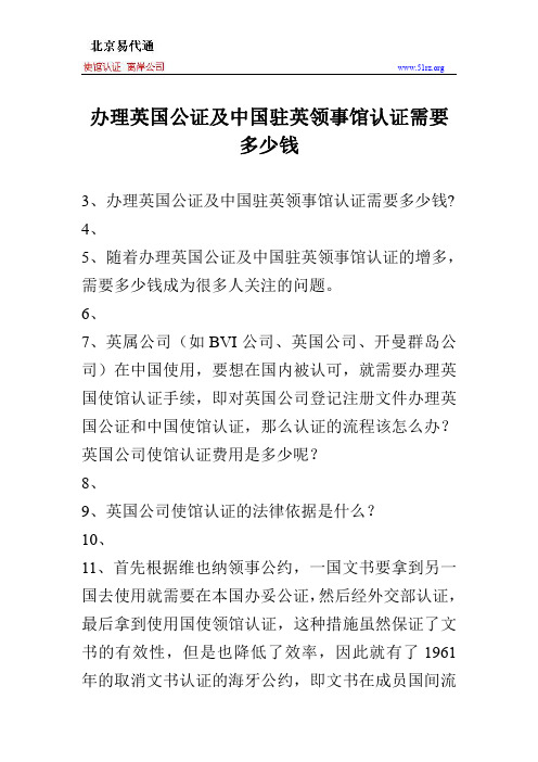 办理英国公证及中国驻英领事馆认证需要多少钱