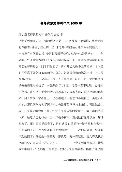 老师我想对你说作文1000字