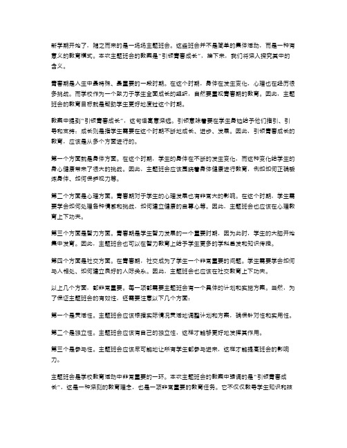 解读新学期主题班会教案,引领青春成长