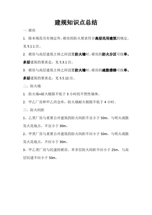 消防建规知识点总结