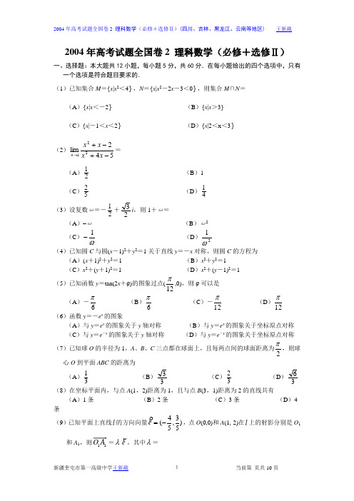 2004年高考试题全国卷2理科数学及答案(必修+选修Ⅱ)