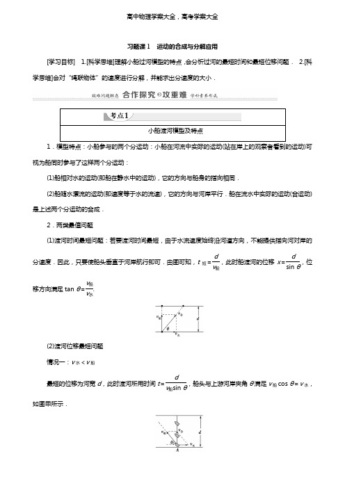 学案：高中物理第5章曲线运动习题课1运动的合成与分解应用学案新人教版必修2