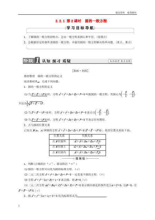 「精品」高中数学第二章平面解析几何初步2.2.1第2课时圆的一般方程学案苏教版必修2