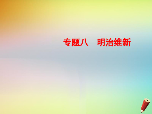 2019_2020学年高中历史专题八明治维新8_2明治维新的举措课件人民版选修1