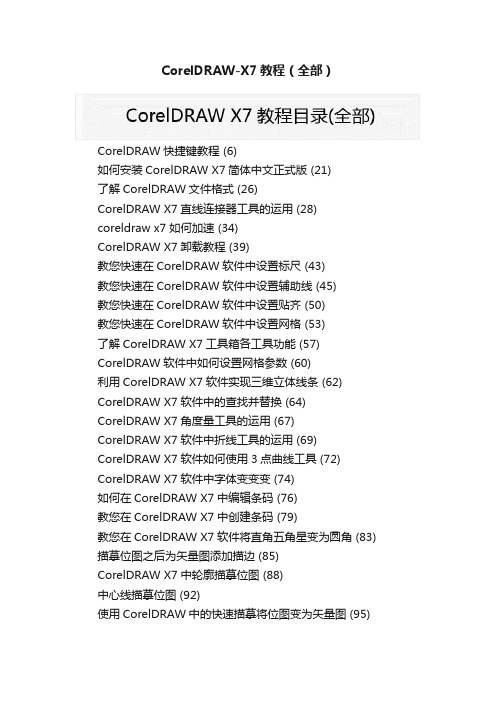 CorelDRAW-X7教程（全部）