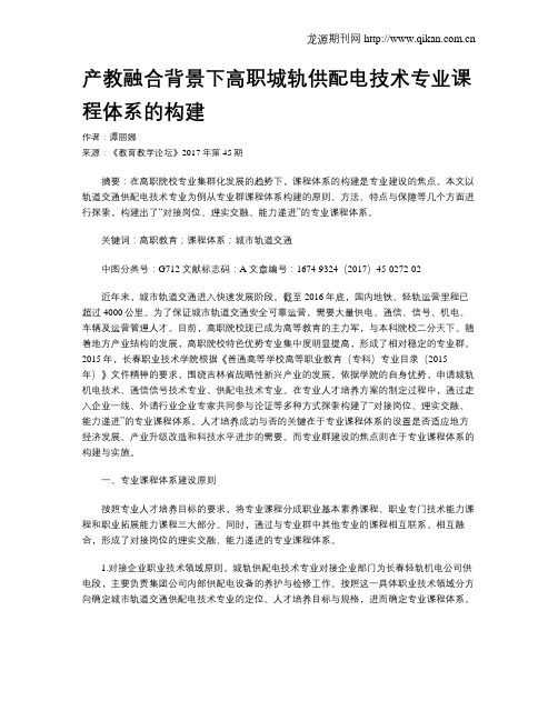 产教融合背景下高职城轨供配电技术专业课程体系的构建