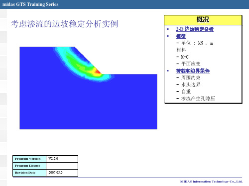 MidasGTS考虑渗流边坡稳定分析