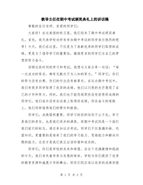 教导主任在期中考试颁奖典礼上的讲话稿