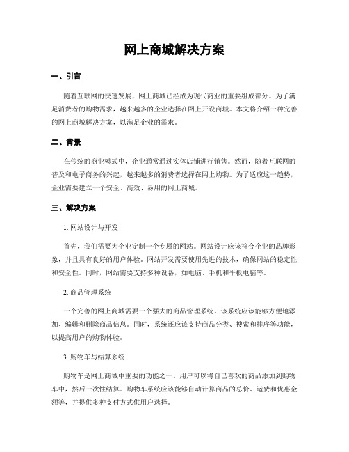 网上商城解决方案